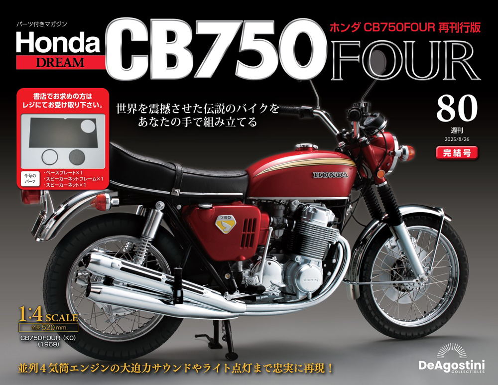 ホンダ CB750FOUR 再刊行版 第80号