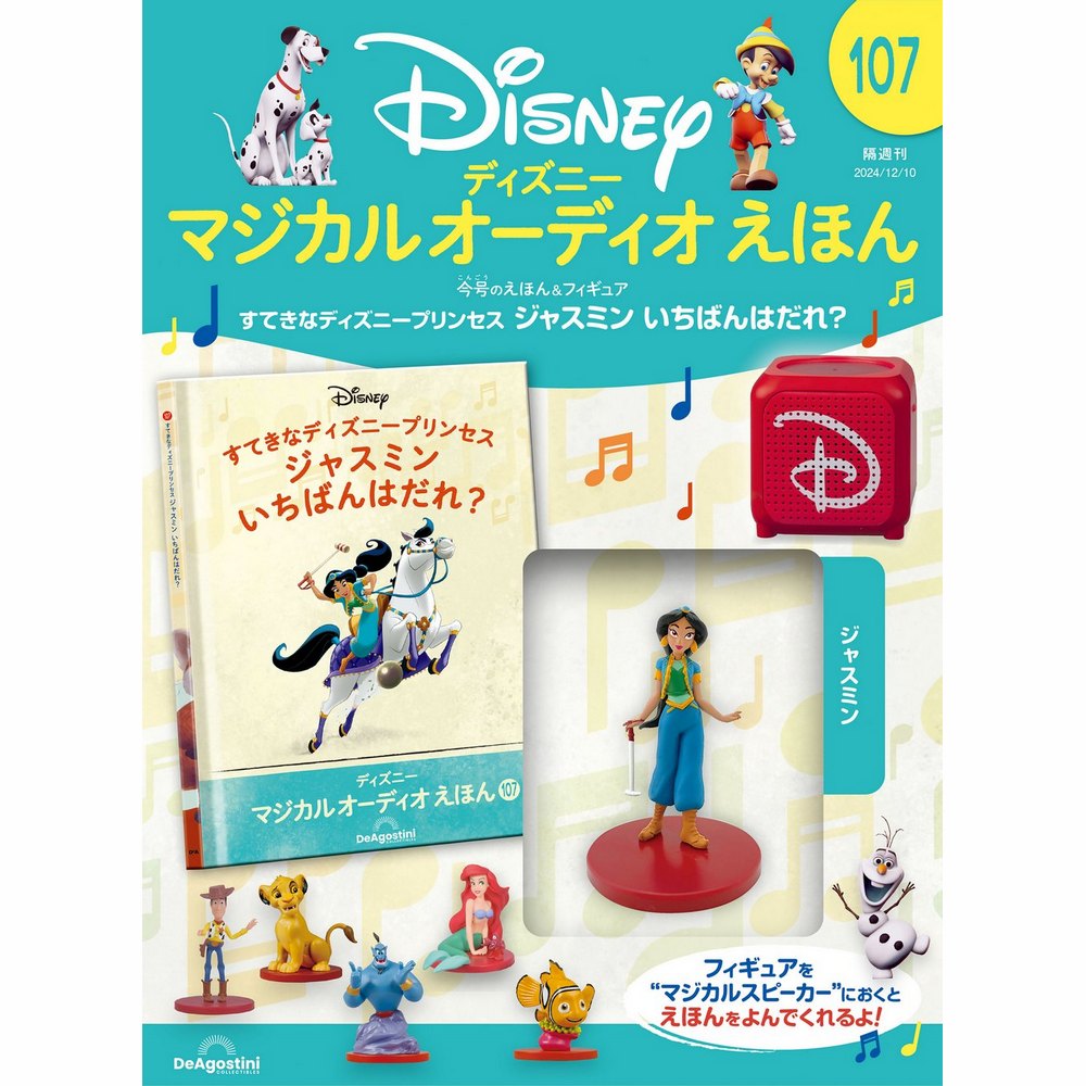 ディズニー マジカル オーディオ えほん 第107号