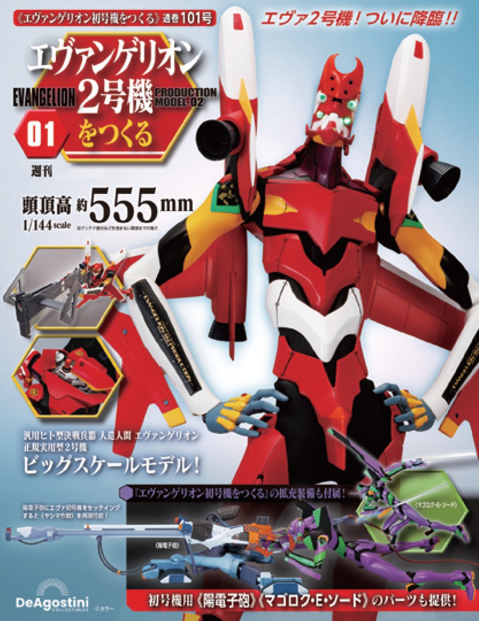 エヴァンゲリオン初号機をつくる 第101号（2号機編）