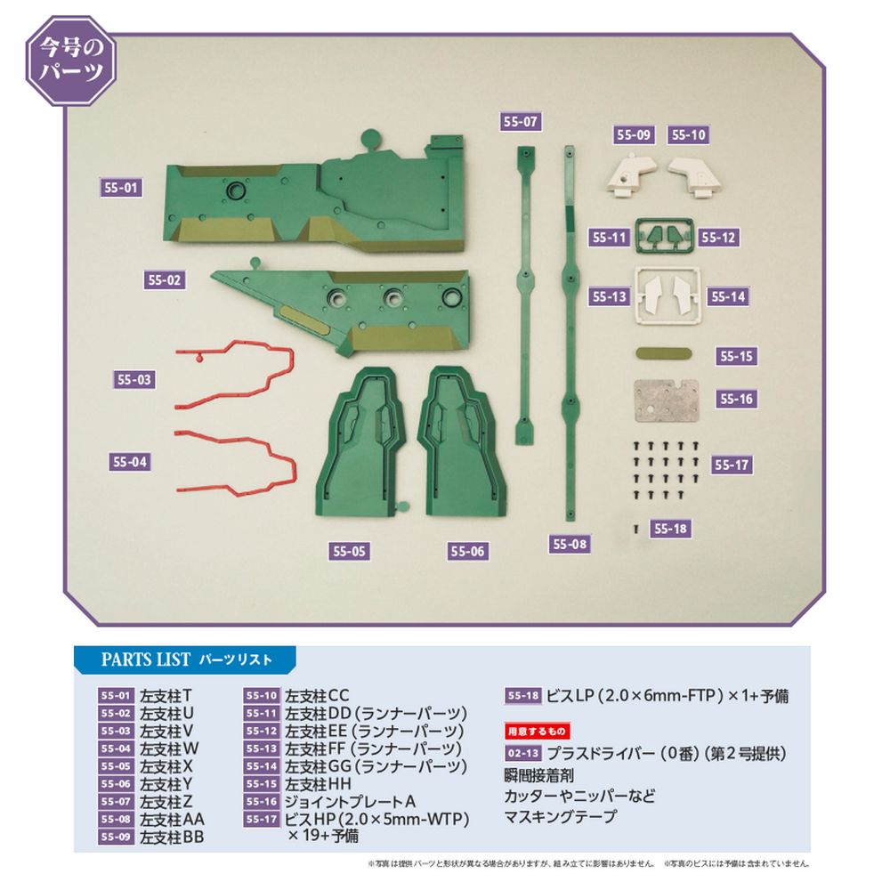 エヴァンゲリオン初号機をつくる 第55号 | デアゴスティーニ公式