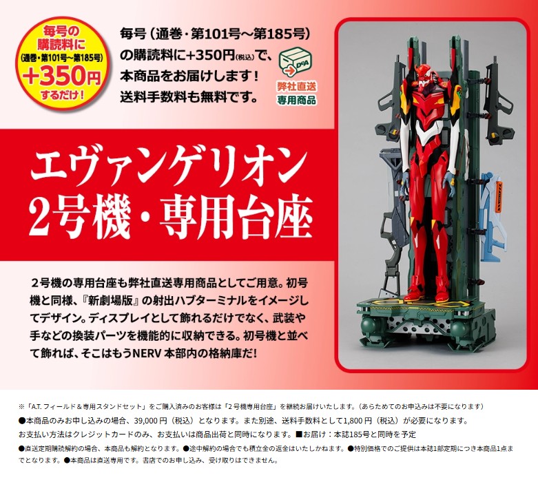 プレミアムオファー「エヴァンゲリオン2号機・専用台座」