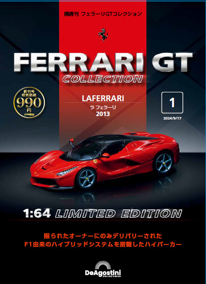 フェラーリGTコレクション 創刊号