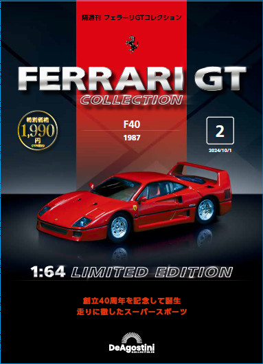 フェラーリGTコレクション 第2号