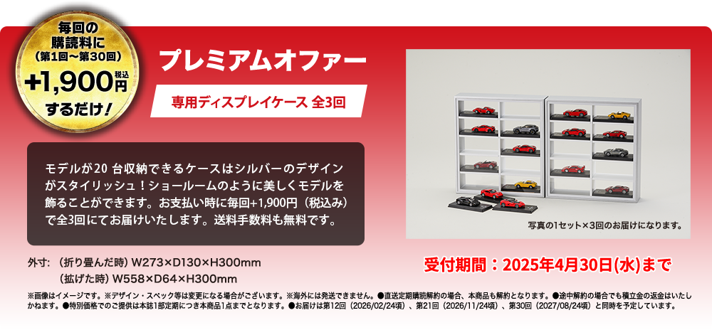 プレミアムオファー「専用ディスプレイケース（全3回）」