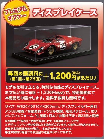 プレミアムオファー「ディスプレイケース」