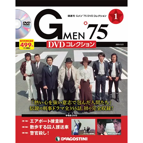 Gメン'75 DVDコレクション 第26号 | デアゴスティーニ公式