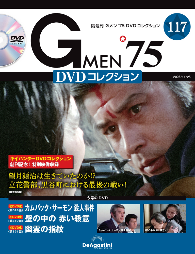 Gメン75 DVDコレクション　1〜13号 Gメン'75 DVDコレクション 第13号 | デアゴスティーニ公式