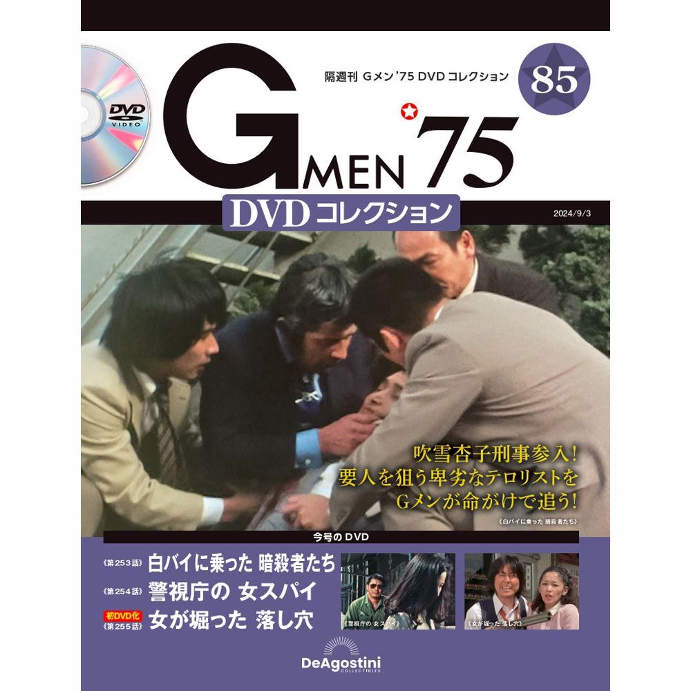 Gメン’75 DVDコレクション 第85号