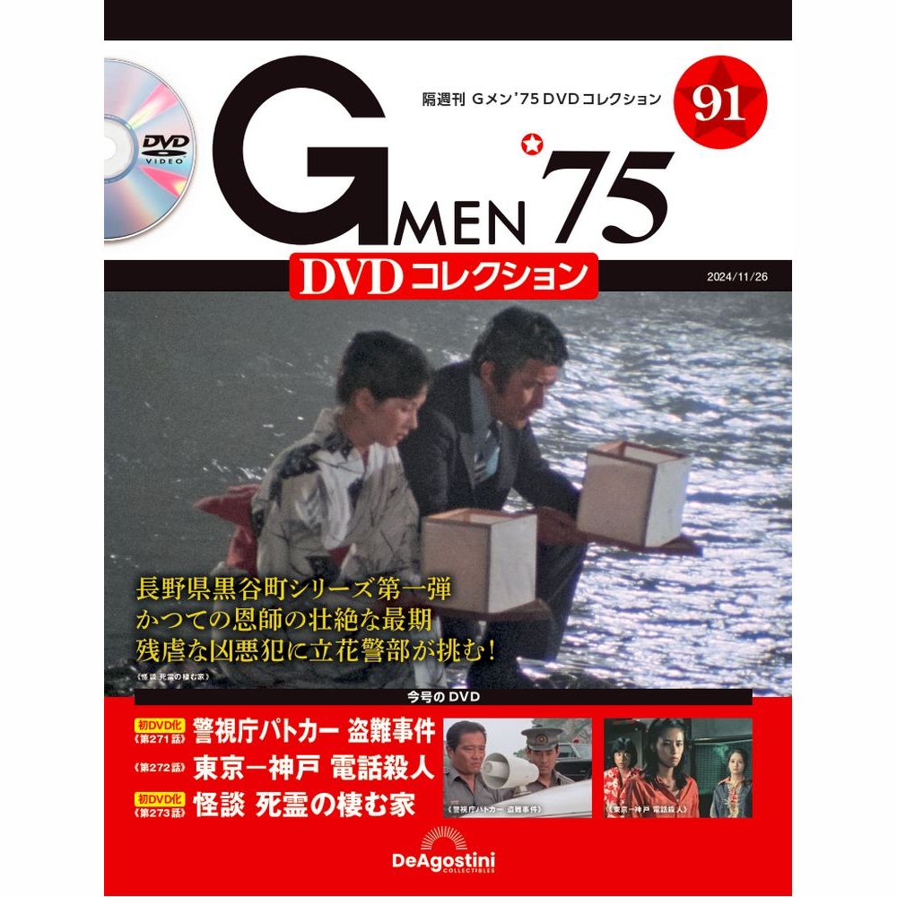 Gメン’75 DVDコレクション 第91号