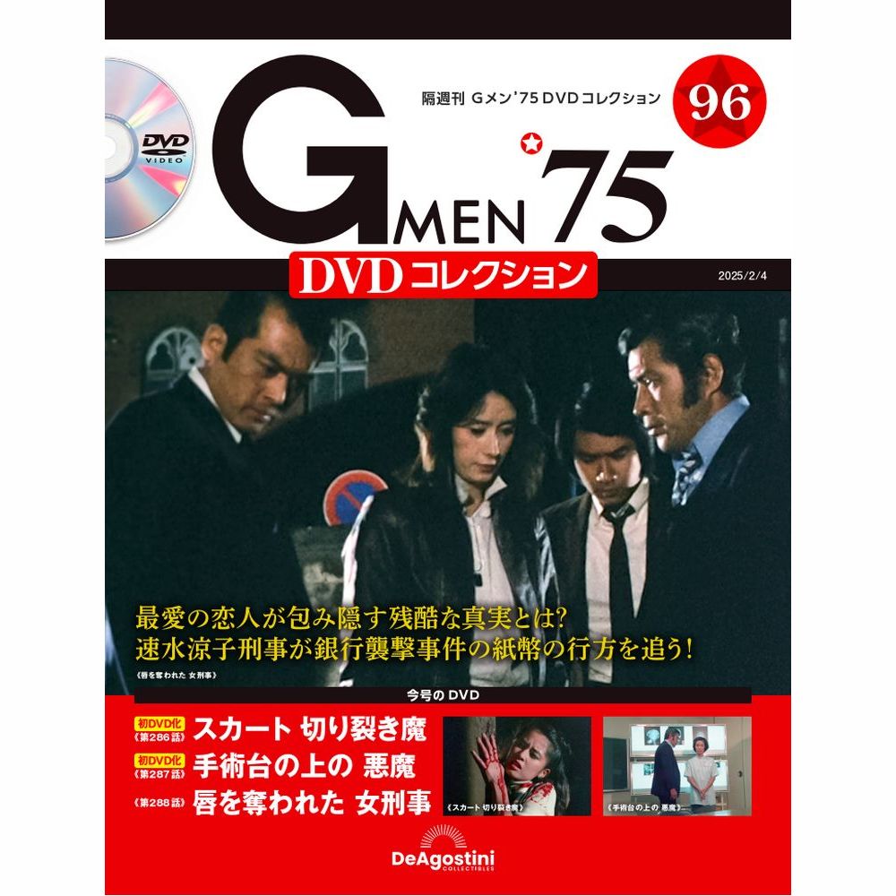 Gメン’75 DVDコレクション 第96号