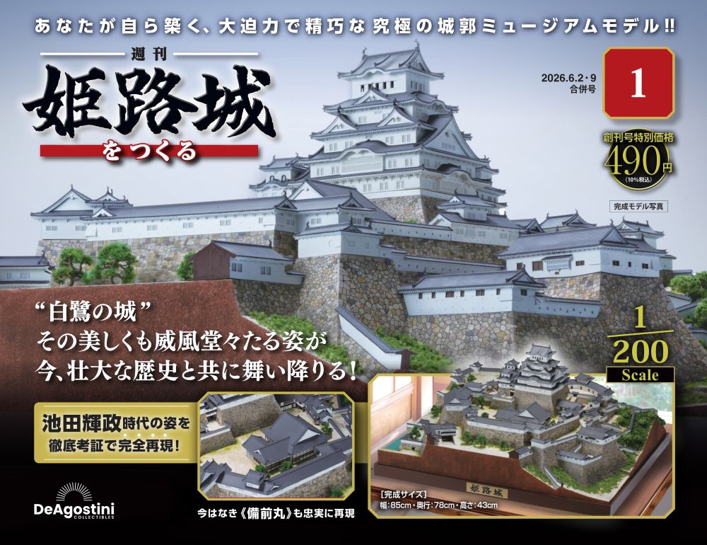 姫路城をつくる 創刊号