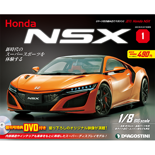 Honda NSX 30号 | デアゴスティーニ公式