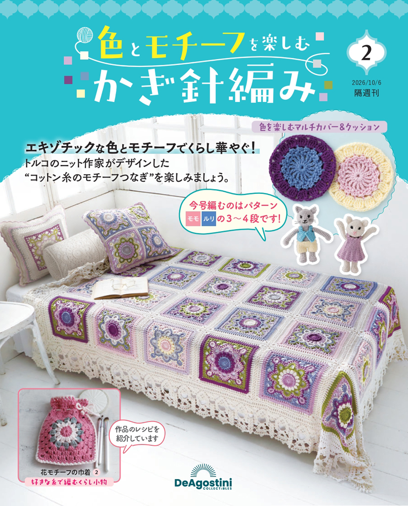 色とモチーフを楽しむかぎ針編み 第2号