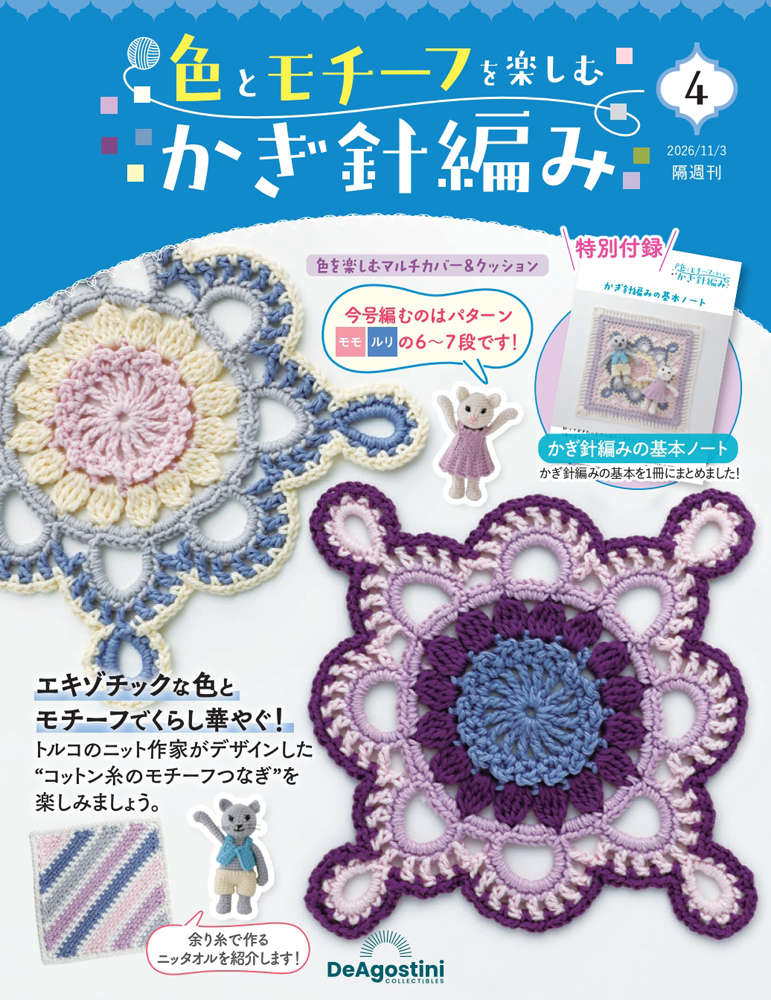 色とモチーフを楽しむかぎ針編み 第4号