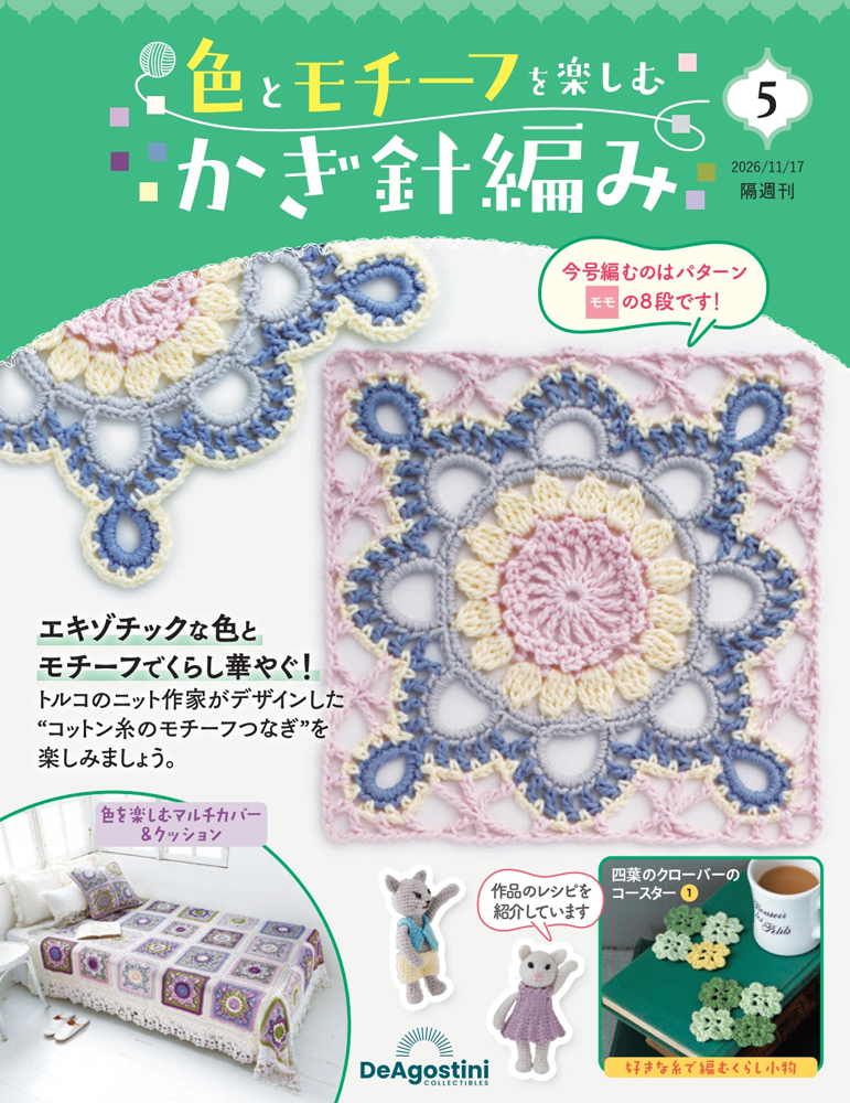色とモチーフを楽しむかぎ針編み 第5号