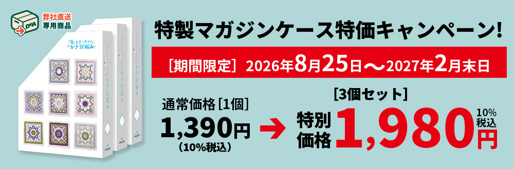 色とモチーフを楽しむかぎ針編み【特価】特製マガジンケース3個セット