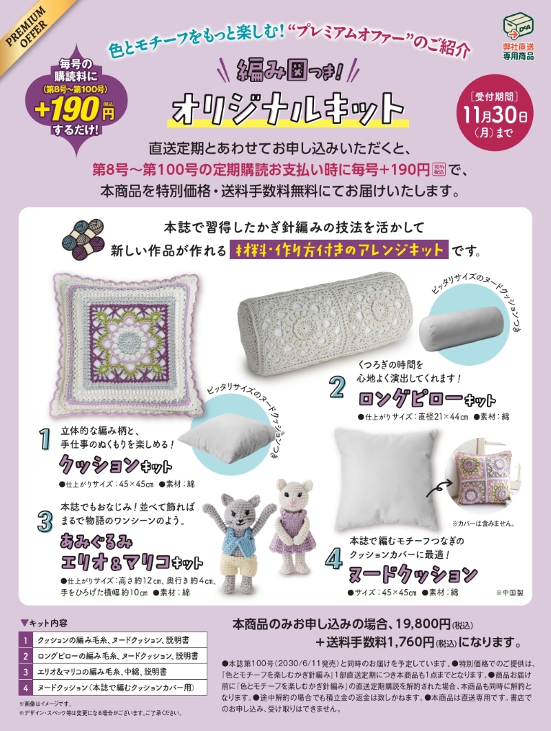 プレミアムオファー「オリジナルキット」