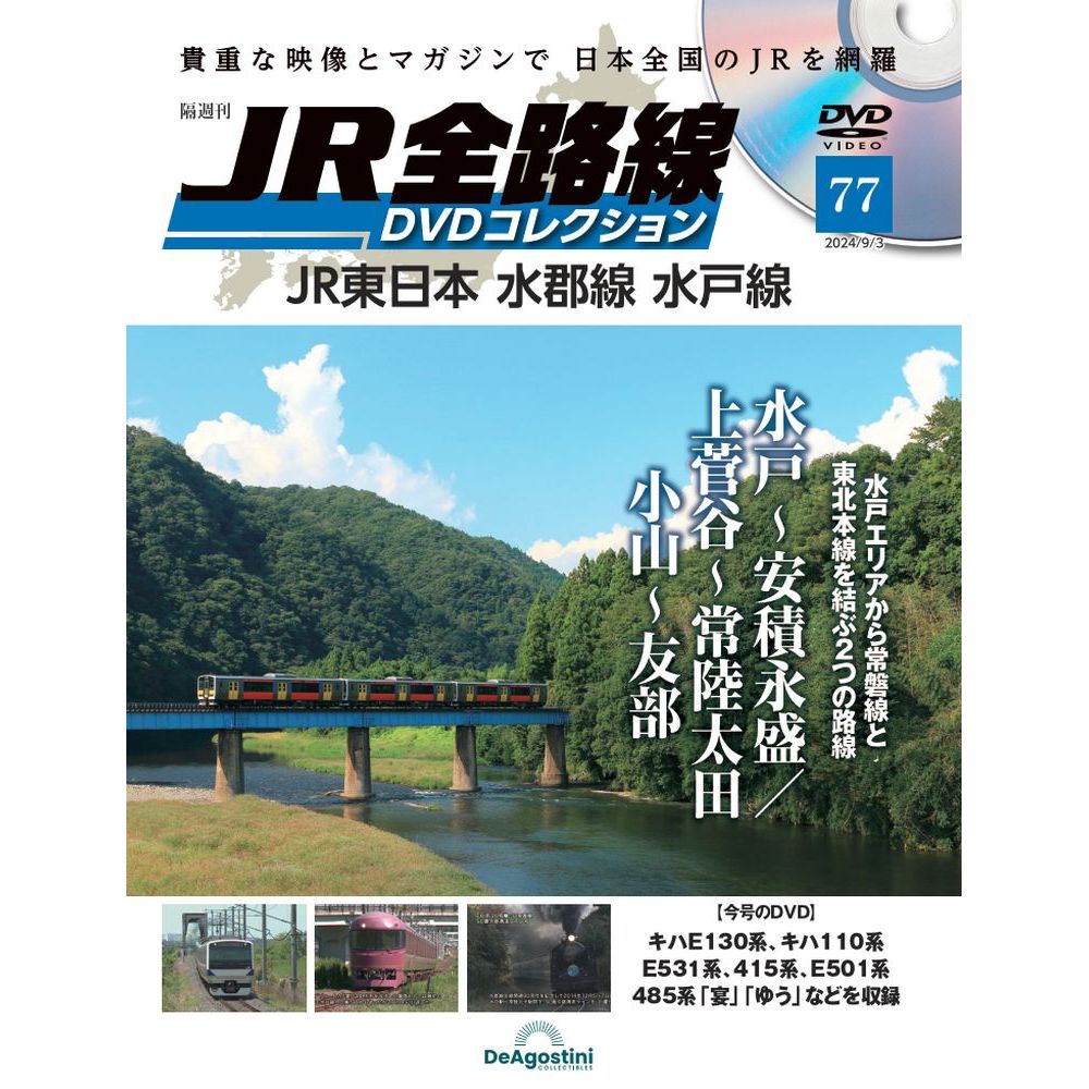 JR全路線 DVDコレクション 第77号