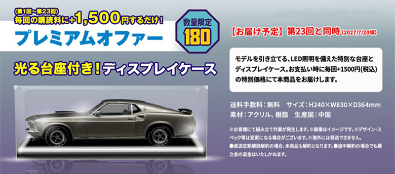 プレミアムオファー「光る台座付き！ディスプレイケース」