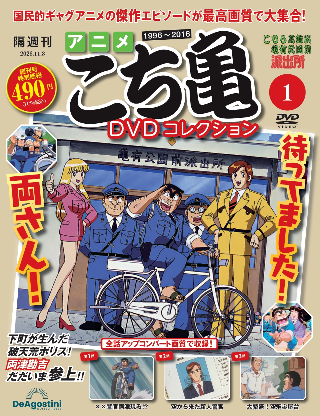 アニメ こち亀 DVDコレクション 創刊号