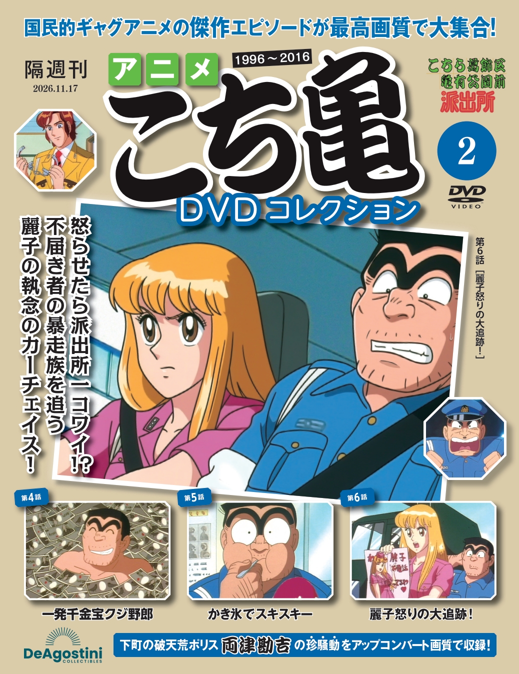 アニメ こち亀 DVDコレクション 第2号