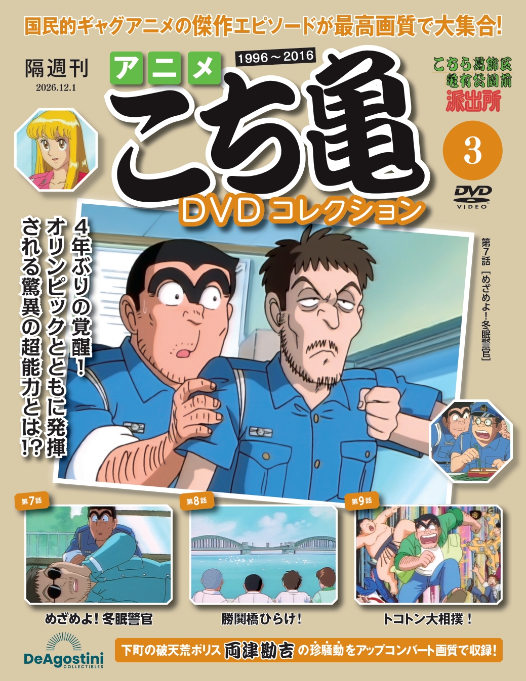 アニメ こち亀 DVDコレクション 第3号