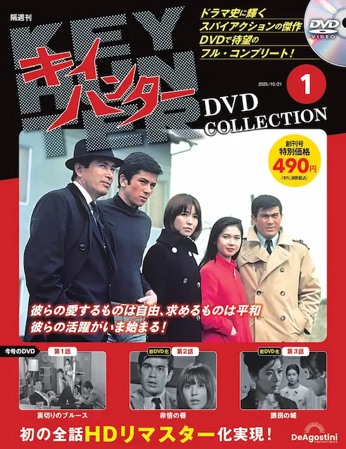キイハンターDVDコレクション 創刊号 | デアゴスティーニ公式
