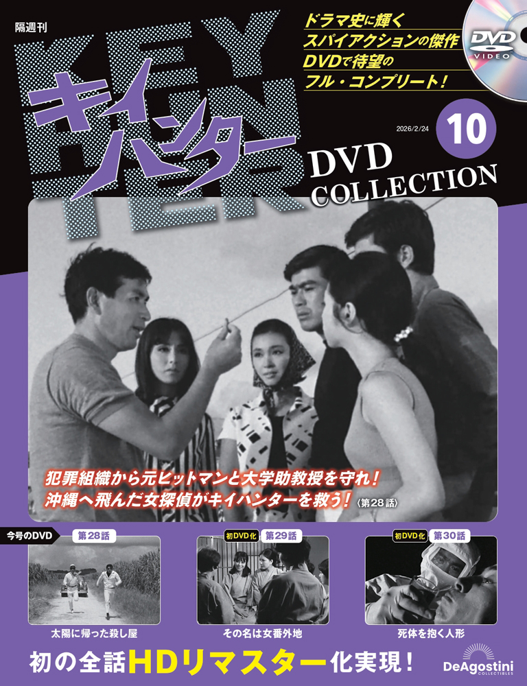 キイハンターDVDコレクション 第10号