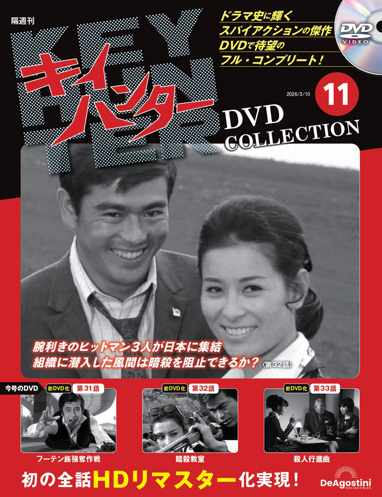 キイハンターDVDコレクション 第11号