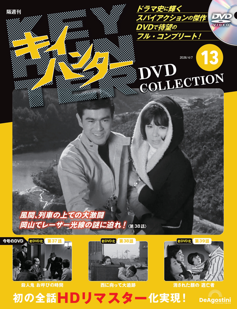 キイハンターDVDコレクション 第13号