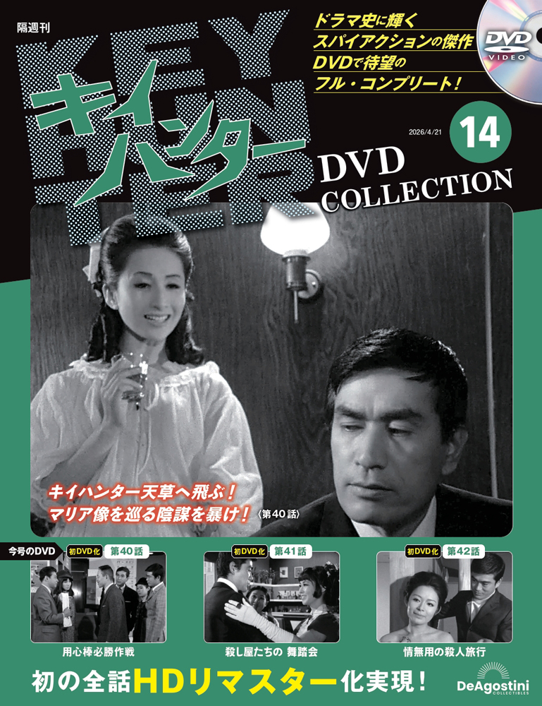 キイハンターDVDコレクション 第14号
