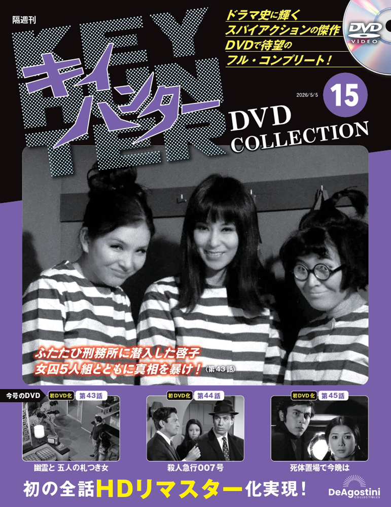 キイハンターDVDコレクション 第15号
