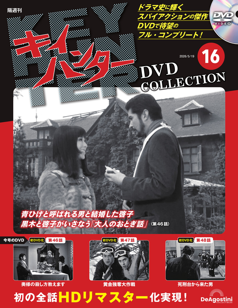 キイハンターDVDコレクション 第16号