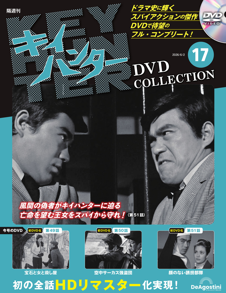 キイハンターDVDコレクション 第17号