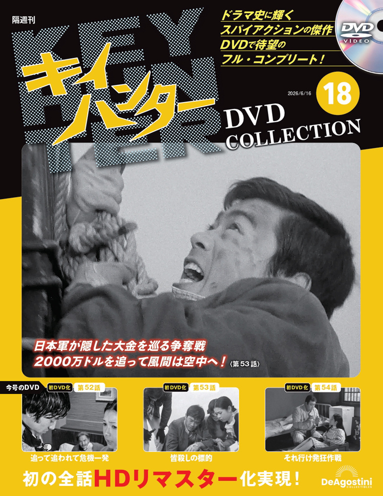キイハンターDVDコレクション 第18号