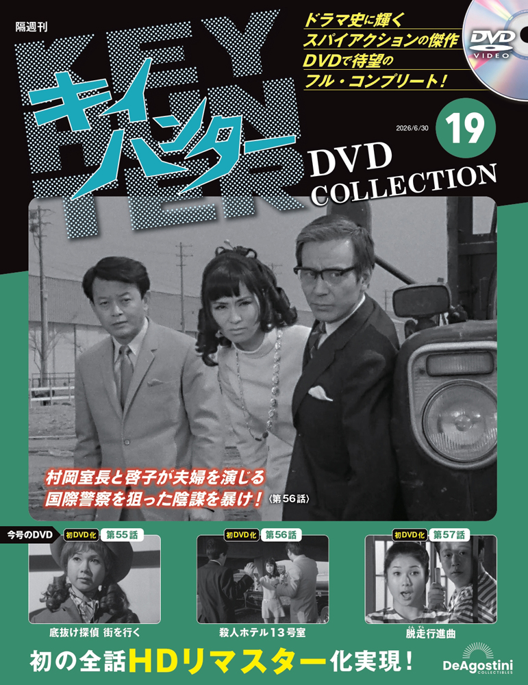 キイハンターDVDコレクション 第19号
