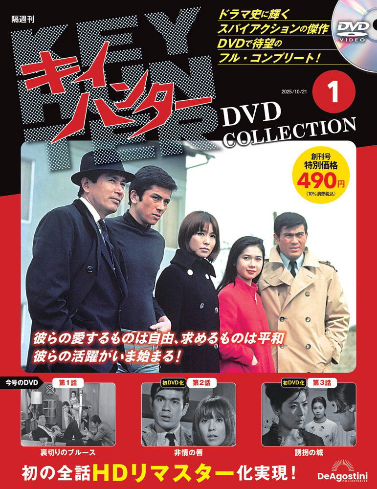 キイハンターDVDコレクション 創刊号
