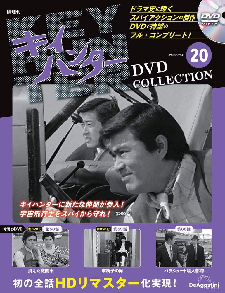 キイハンターDVDコレクション 第20号