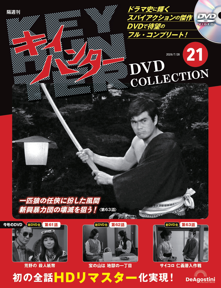 キイハンターDVDコレクション 第21号