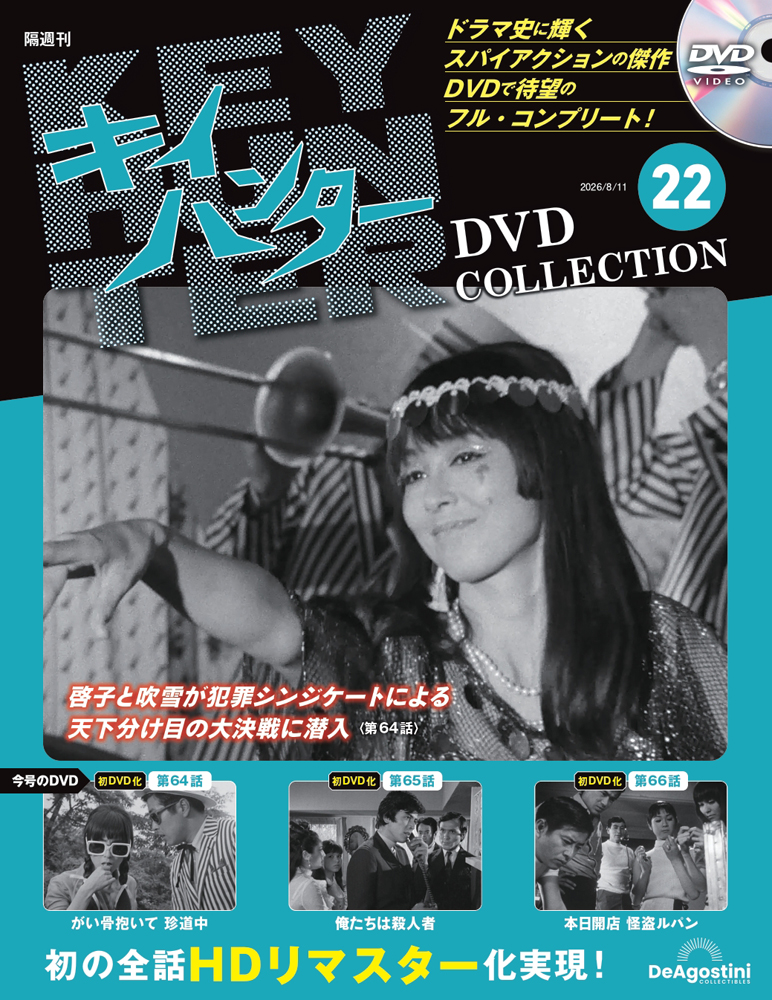 キイハンターDVDコレクション 第22号