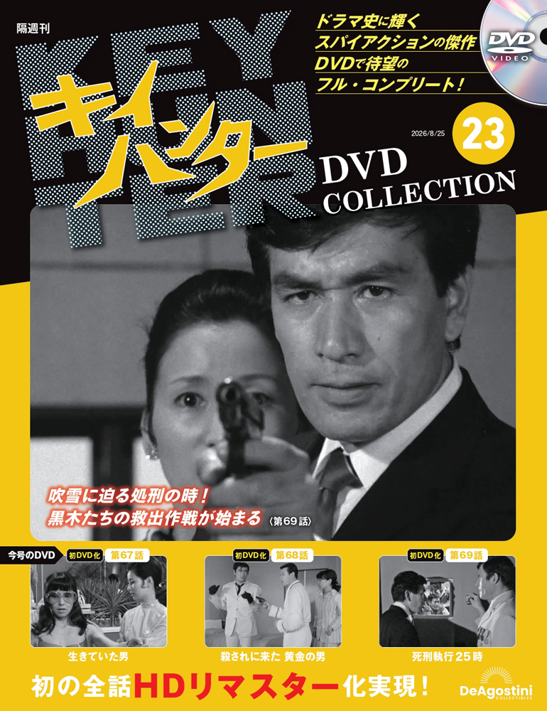 キイハンターDVDコレクション 第23号