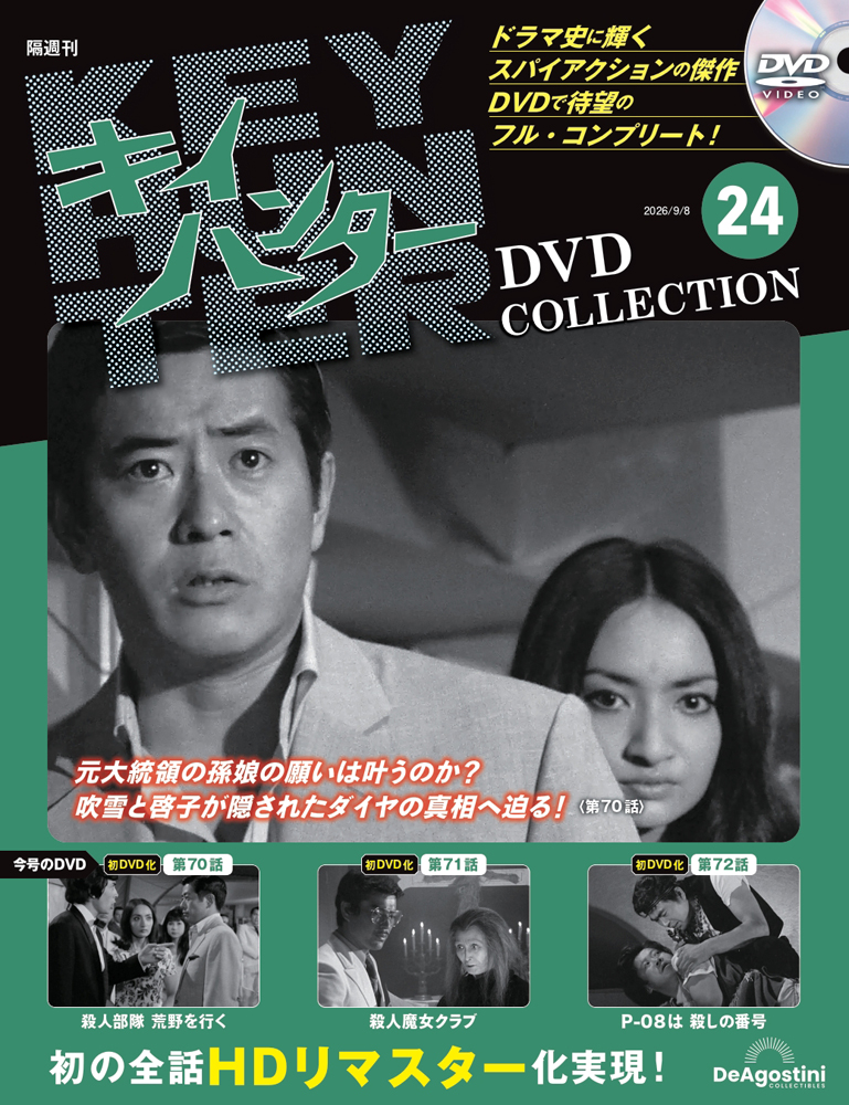 キイハンターDVDコレクション 第24号