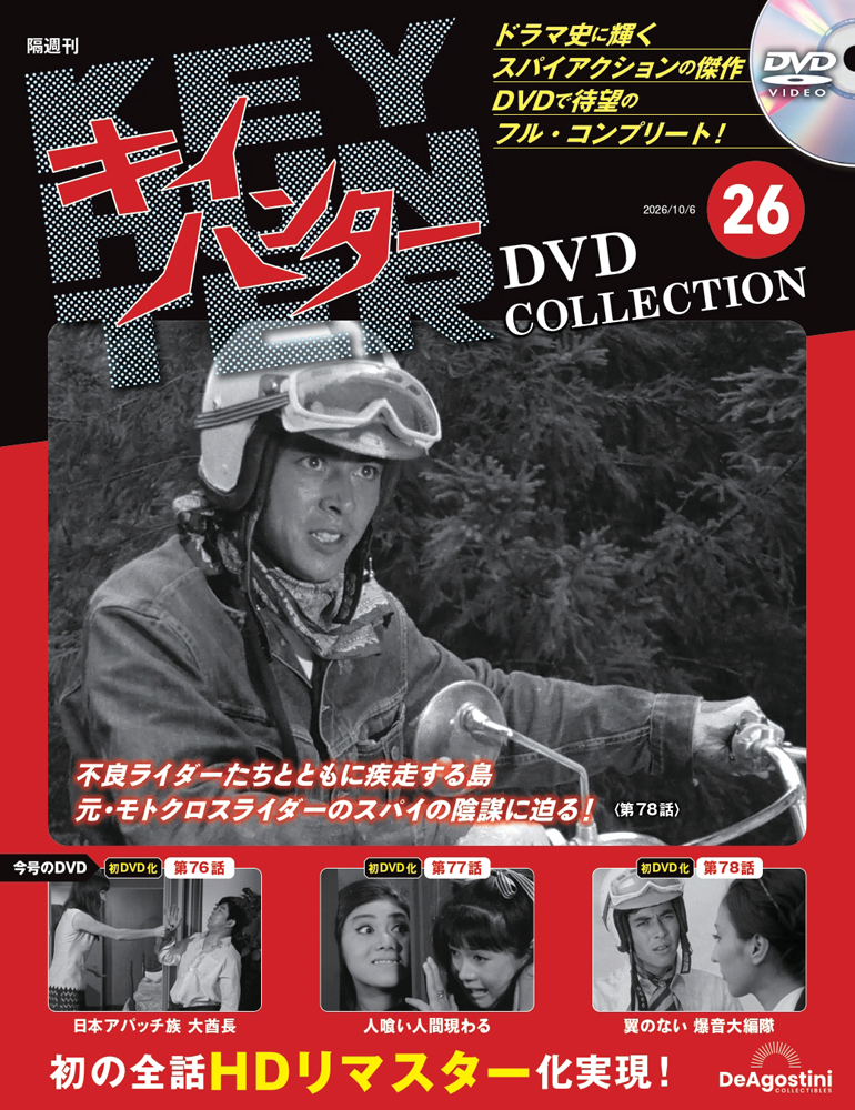 キイハンターDVDコレクション 第26号