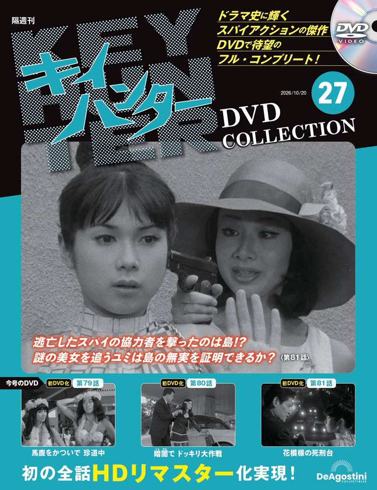 キイハンターDVDコレクション 第27号