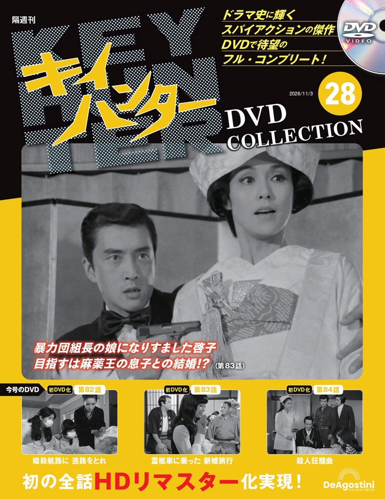キイハンターDVDコレクション 第28号