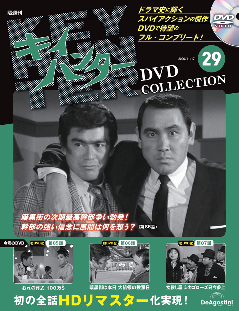 キイハンターDVDコレクション 第29号