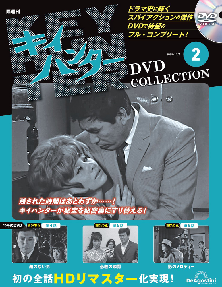 キイハンターDVDコレクション 第2号