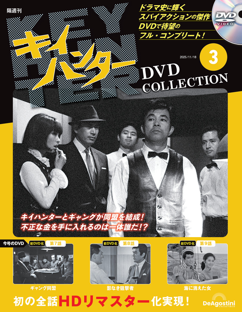 キイハンターDVDコレクション 第3号