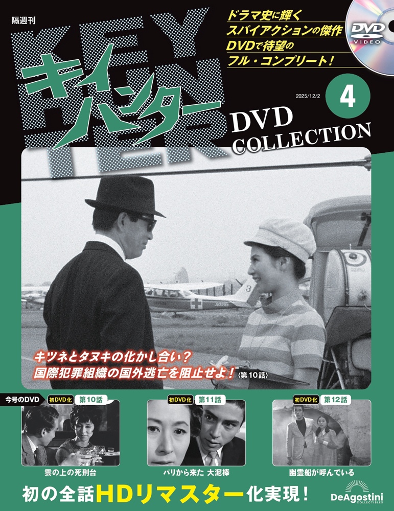 キイハンターDVDコレクション 第4号