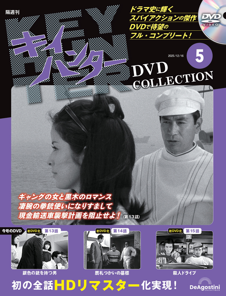 キイハンターDVDコレクション 第5号
